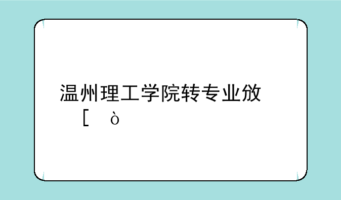 温州理工学院转专业政策？