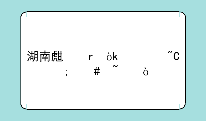湖南生地会考成绩怎么查？