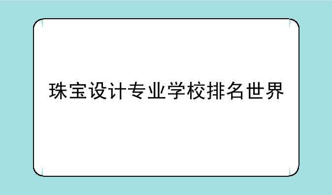 珠宝设计专业学校排名世界
