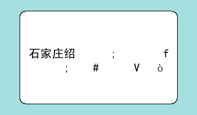 石家庄经济学院怎么样啊？