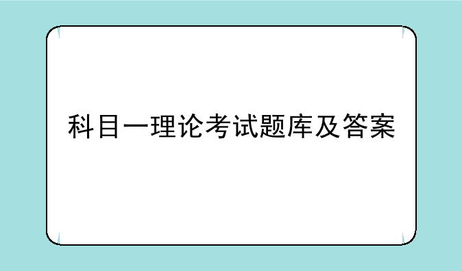科目一理论考试题库及答案
