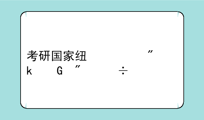 考研国家线一般多少分能过