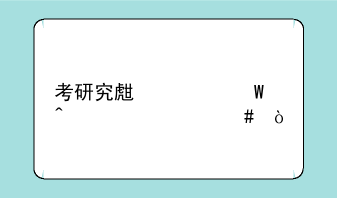 考研究生考试时要带什么？