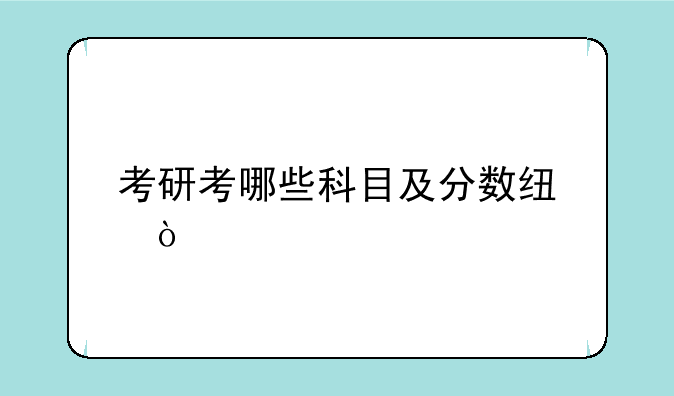考研考哪些科目及分数线？