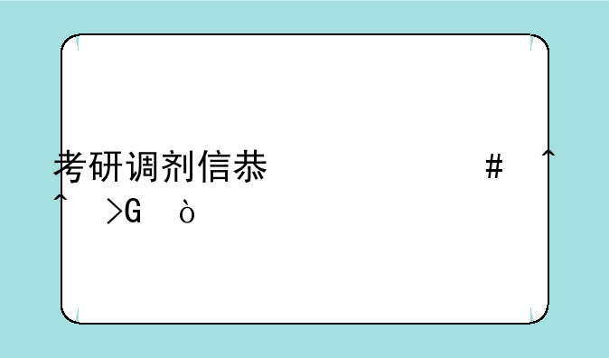 考研调剂信息什么时间发？