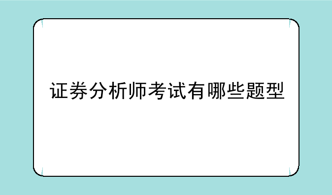 证券分析师考试有哪些题型