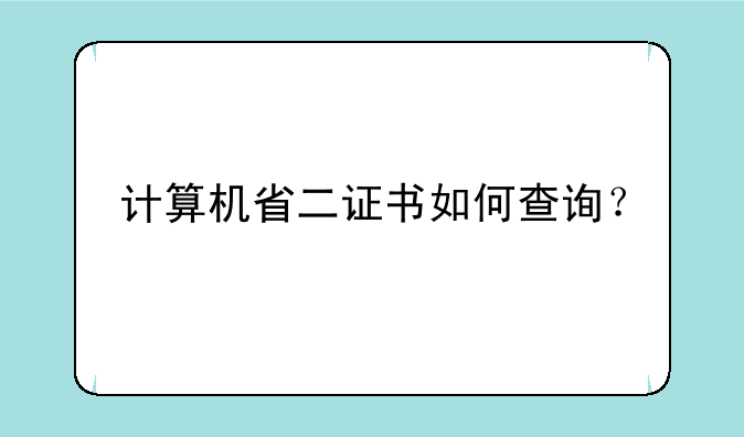 计算机省二证书如何查询？