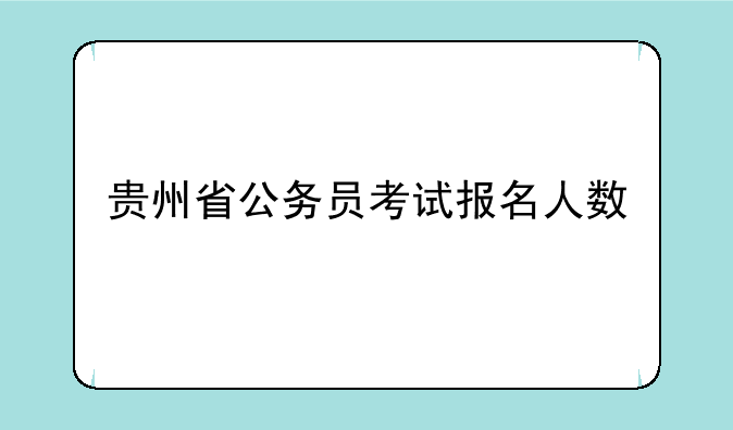 贵州省公务员考试报名人数