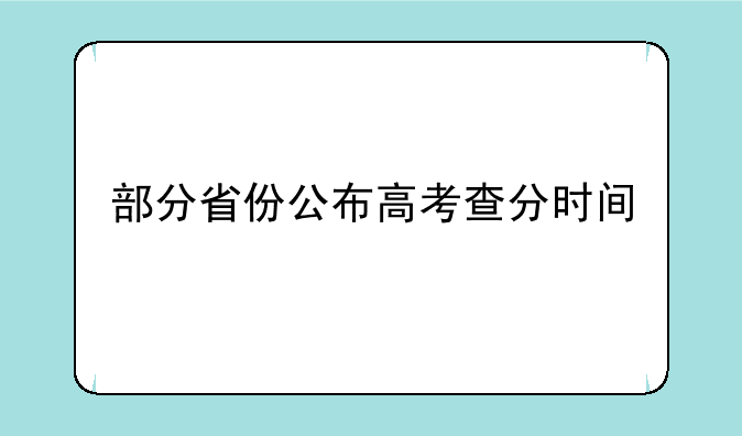 部分省份公布高考查分时间