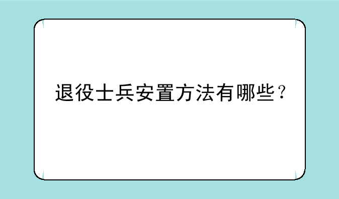 退役士兵安置方法有哪些？