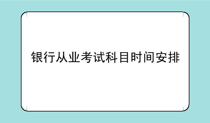 银行从业考试科目时间安排