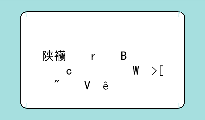 陕西省各大高校录取分数线