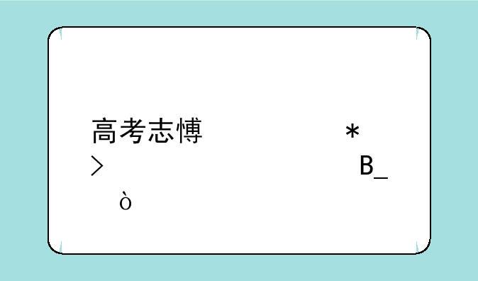 高考志愿填报只填代码吗？