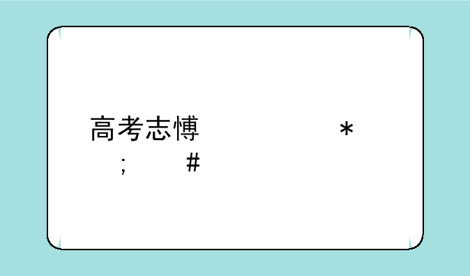 高考志愿填报怎么打印出来