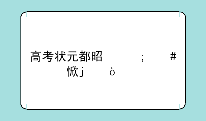 高考状元都是怎么学习的？