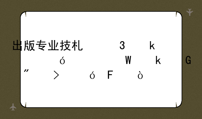 出版专业技术职业资格考试多少分及格呢？