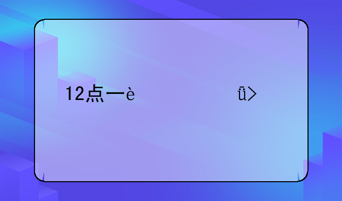 12点一过就可以打印准考证了吗？