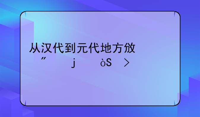 从汉代到元代地方政治制度的演变