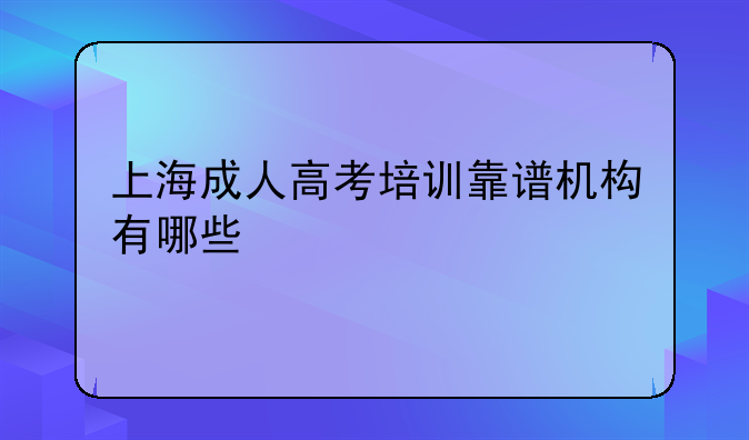 上海成人高考培训靠谱机构有哪些