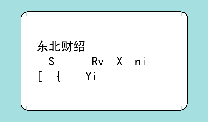 东北财经大学研究生分数线多少？