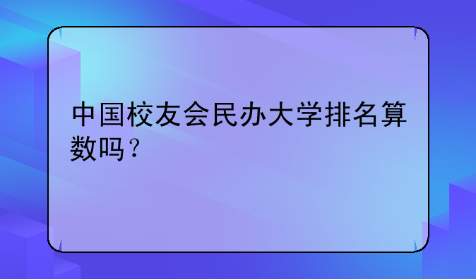 中国校友会民办大学排名算数吗？