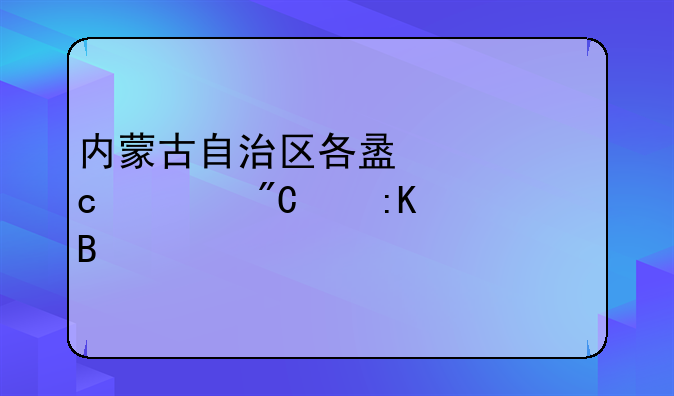 内蒙古自治区各盟市高考成绩排名