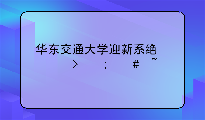 华东交通大学迎新系统学号怎么查