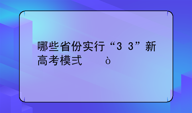 哪些省份实行“3+3”新高考模式？