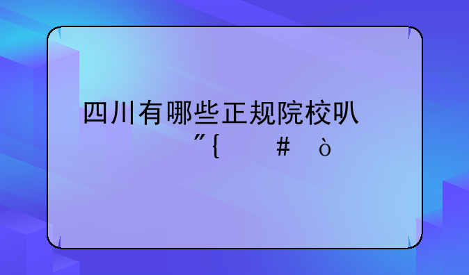 四川有哪些正规院校可以学舞蹈？
