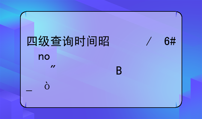 四级查询时间是下午四点截止吗？