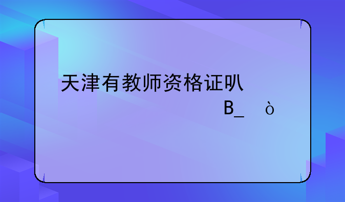 天津有教师资格证可以领补贴吗？