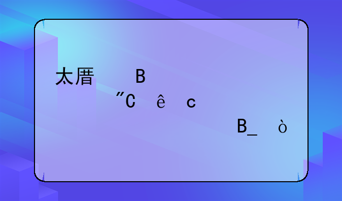 太原理工大学成人高考学费贵吗？