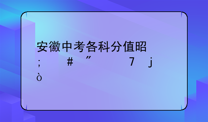 安徽中考各科分值是怎么分配的？