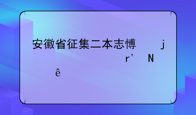 安徽省征集二本志愿的学校有哪些
