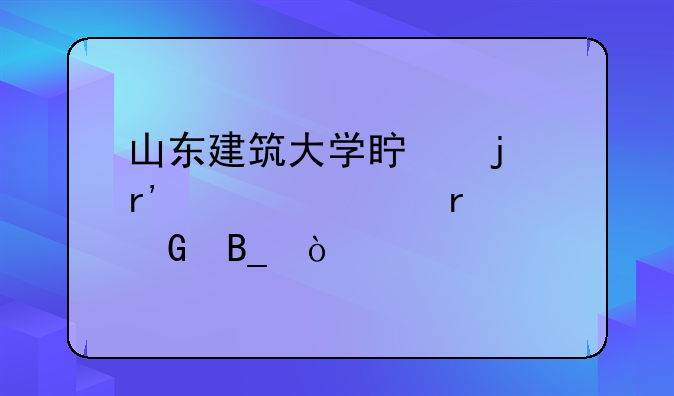 山东建筑大学真的有自考本科吗？