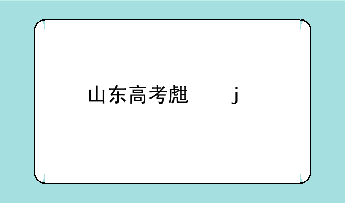 山东高考生的特殊线是一本线吗？