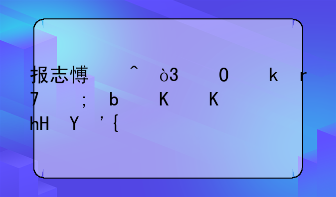 报志愿时，专业服从是什么意思？