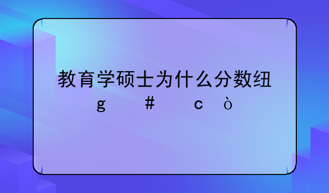 教育学硕士为什么分数线这么高？