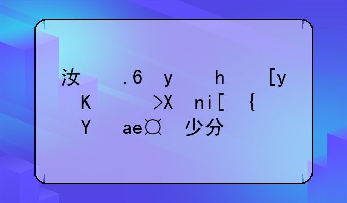 江苏省扬州中考分数线是多少分？