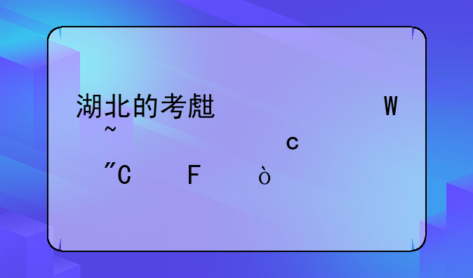 湖北的考生如何查询高考成绩呢？