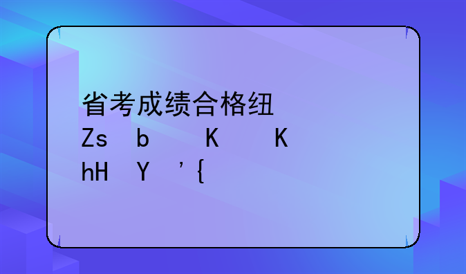 省考成绩合格线倾斜是什么意思？