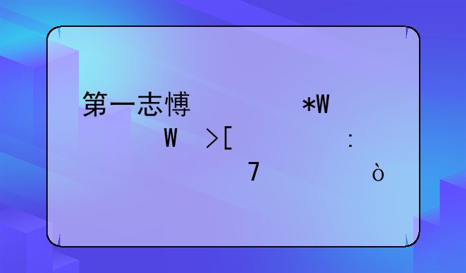 第一志愿已投档录取几率大不大？