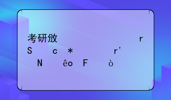 考研政治考场答题技巧有哪些呢？
