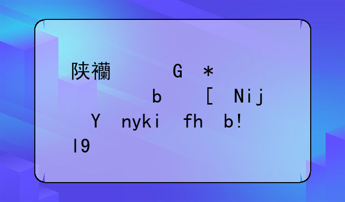 陕西科技大学阿尔斯特学院分数线