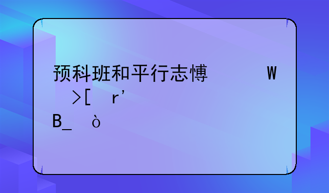 预科班和平行志愿录取有冲突吗？