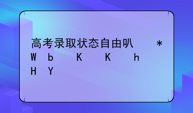 高考录取状态自由可投是什么意思