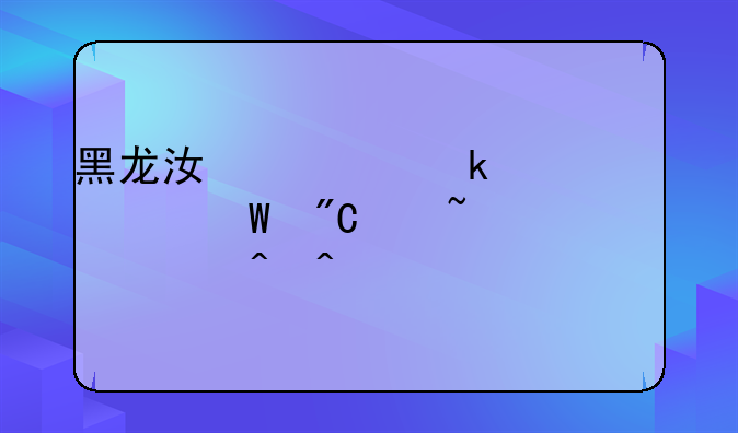 黑龙江学业水平考试成绩查询时间