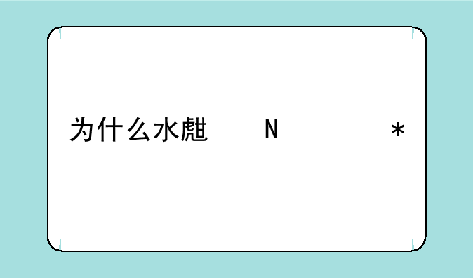 为什么水生哺乳动物不用保持体温？