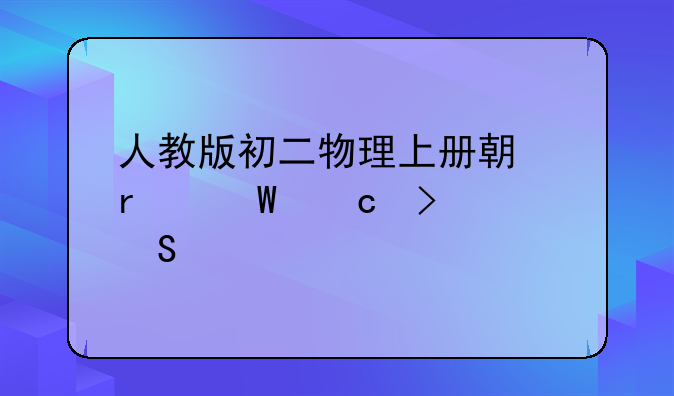 人教版初二物理上册期末试题及答案