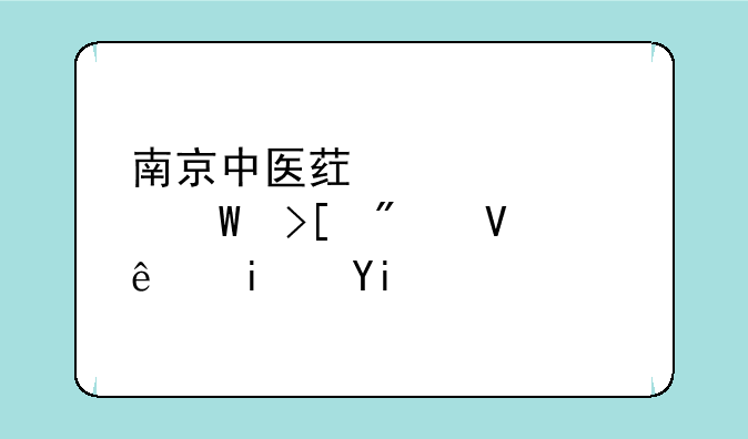 南京中医药大学录取分数线是多少？
